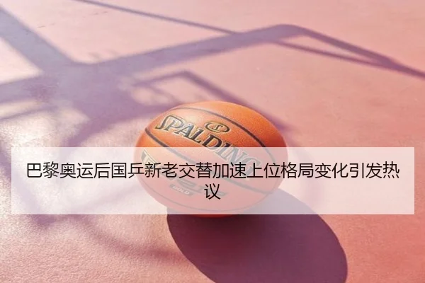 巴黎奥运后国乒新老交替加速上位格局变化引发热议